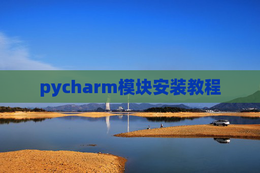 pycharm模块安装教程