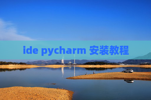 ide pycharm 安装教程